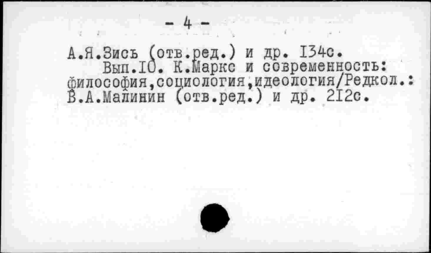 ﻿A.	Я.Зись (отв.ред.) и др. 134с.
Вып.10. К.Маркс и современность: философия,социология,идеология/Редкол.:
B.	А.Малинин (отв.ред.) и др. 212с.